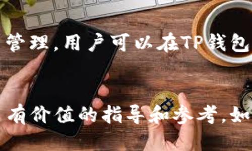 如何取消TP钱包同步设置详细指南

TP钱包, 同步取消, 加密货币管理/guanjianci

引言
TP钱包是一款广受欢迎的加密货币钱包，提供安全的资产管理和操作界面。用户可以通过TP钱包管理他们的数字资产，包括各种加密货币和代币。不过，有些用户在使用过程中可能会觉得同步功能不是很必要，从而希望取消同步设置。在这篇文章中，我们将详细探讨如何取消TP钱包的同步设置，并解答一些用户可能会关心的问题。

TP钱包同步设置简介
TP钱包的同步功能允许用户在多个设备中无缝管理他们的加密资产。这一功能的优势在于，可以便捷地在不同设备间查看和操作资产，而不需要重复输入信息。然而，当用户希望停止这种同步时，他们需要了解相关的步骤和影响。

步骤一：打开TP钱包应用
首先，确保你已经在手机或其他设备上打开了TP钱包应用。无论是iOS还是Android系统，TP钱包的界面设计都是非常友好的。在应用主界面中，找到相应的设置选项。一般来说，它的图标看起来像一个齿轮，你可以轻松点击进入设置菜单。

步骤二：找到同步设置
在设置菜单中，寻找“账户”或“同步”选项。这些选项可能由于不同版本的应用而有所不同。但总体来说，用户可以很快找到与同步相关的设置。在这里，你会看到当前的同步状态及与之相关的其他信息。

步骤三：取消同步
找到同步设置后，通常会有一个开关或者一个“取消同步”按钮。点击该选项，然后确认你希望取消同步。TP钱包可能会提示你一些关于取消同步的注意事项，比如可能会影响到某些功能或你在不同设备上的资产访问。

步骤四：确认取消
在确认取消之前，确保你明白取消同步后的影响。比如，你将无法在另一设备上实时查看资产信息，可能需要手动更新。在你确认取消同步后，返回到设置菜单，检查同步状态，以确保它已经成功取消。

如何备份你的资产
在取消同步之前，确保你的资产是安全的非常重要。TP钱包提供了备份功能，用户应该及时备份他们的私钥或者助记词。这样，即使取消了同步，你依旧可以确保资产的安全。备份可以通过设置菜单找到，按照提示进行备份即可。

可能面临的风险和注意事项
取消同步后，用户可能面临一些风险。比如，如果设备丢失或损坏，用户将更难恢复资产。所以在取消同步前，仔细考虑你自己的使用场景和需求。如果你依然希望使用TP钱包但不需要同步，可以选择在单一设备上使用。

常见问题解答

问题一：TP钱包同步有什么优势和劣势？
使用TP钱包的同步功能可以带来诸多优势。首先，用户可以在多个设备上实时查看他们的资产，确保信息保持一致。此外，如果用户常常在工作和个人设备间切换，同步功能能够极大提升他们的使用体验。然而，劣势也同样存在，最大的风险是安全问题。如果一台设备不安全，可能会影响到用户在其他设备上的资产安全。

问题二：取消同步后，我的资产安全吗？
在取消同步后你的资产是安全的，前提是你妥善管理好你的私钥和助记词。TP钱包提供加密保护，但用户仍然需要意识到，如果他们未备份私钥，可能会面临资产丢失的风险。因此，强烈建议在取消同步前备份重要信息。

问题三：如何重新开启TP钱包的同步功能？
如果你之后决定重新启用同步功能，只需按照相同的步骤再次进入设置菜单，查找同步选项并将其开启。通常情况下，重新开启功能会要求你进行相关验证，以确保账户的安全。

问题四：取消TP钱包同步后如何管理多个设备上的资产？
如果你决定取消TP钱包的同步，却仍希望在多个设备上管理资产，可以选择手动输入信息。在每台设备上安装TP钱包应用后，使用相同的私钥或助记词进行恢复。这种方式虽然不如同步方便，但在一定情况下也能保证资产安全。

问题五：TP钱包是否支持其他的同步方式？
TP钱包除了传统意义上的设备间同步外，有些版本可能提供云备份功能或第三方服务集成。这些功能允许用户在保证信息安全的情况下进行云端同步与管理。用户可以在TP钱包的官方文档或论坛上了解更多信息，以找出最适合他们的管理方式。

总结
取消TP钱包的同步设置实际上是一个简单的过程，但用户在做出这个决定时应该考虑到所有的影响。希望这篇文章为希望取消TP钱包同步的用户提供了有价值的指导和参考。如有任何疑问，请随时查阅TP钱包的官方说明或联系他们的客服团队。