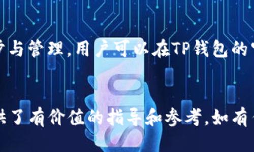 如何取消TP钱包同步设置详细指南

TP钱包, 同步取消, 加密货币管理/guanjianci

引言
TP钱包是一款广受欢迎的加密货币钱包，提供安全的资产管理和操作界面。用户可以通过TP钱包管理他们的数字资产，包括各种加密货币和代币。不过，有些用户在使用过程中可能会觉得同步功能不是很必要，从而希望取消同步设置。在这篇文章中，我们将详细探讨如何取消TP钱包的同步设置，并解答一些用户可能会关心的问题。

TP钱包同步设置简介
TP钱包的同步功能允许用户在多个设备中无缝管理他们的加密资产。这一功能的优势在于，可以便捷地在不同设备间查看和操作资产，而不需要重复输入信息。然而，当用户希望停止这种同步时，他们需要了解相关的步骤和影响。

步骤一：打开TP钱包应用
首先，确保你已经在手机或其他设备上打开了TP钱包应用。无论是iOS还是Android系统，TP钱包的界面设计都是非常友好的。在应用主界面中，找到相应的设置选项。一般来说，它的图标看起来像一个齿轮，你可以轻松点击进入设置菜单。

步骤二：找到同步设置
在设置菜单中，寻找“账户”或“同步”选项。这些选项可能由于不同版本的应用而有所不同。但总体来说，用户可以很快找到与同步相关的设置。在这里，你会看到当前的同步状态及与之相关的其他信息。

步骤三：取消同步
找到同步设置后，通常会有一个开关或者一个“取消同步”按钮。点击该选项，然后确认你希望取消同步。TP钱包可能会提示你一些关于取消同步的注意事项，比如可能会影响到某些功能或你在不同设备上的资产访问。

步骤四：确认取消
在确认取消之前，确保你明白取消同步后的影响。比如，你将无法在另一设备上实时查看资产信息，可能需要手动更新。在你确认取消同步后，返回到设置菜单，检查同步状态，以确保它已经成功取消。

如何备份你的资产
在取消同步之前，确保你的资产是安全的非常重要。TP钱包提供了备份功能，用户应该及时备份他们的私钥或者助记词。这样，即使取消了同步，你依旧可以确保资产的安全。备份可以通过设置菜单找到，按照提示进行备份即可。

可能面临的风险和注意事项
取消同步后，用户可能面临一些风险。比如，如果设备丢失或损坏，用户将更难恢复资产。所以在取消同步前，仔细考虑你自己的使用场景和需求。如果你依然希望使用TP钱包但不需要同步，可以选择在单一设备上使用。

常见问题解答

问题一：TP钱包同步有什么优势和劣势？
使用TP钱包的同步功能可以带来诸多优势。首先，用户可以在多个设备上实时查看他们的资产，确保信息保持一致。此外，如果用户常常在工作和个人设备间切换，同步功能能够极大提升他们的使用体验。然而，劣势也同样存在，最大的风险是安全问题。如果一台设备不安全，可能会影响到用户在其他设备上的资产安全。

问题二：取消同步后，我的资产安全吗？
在取消同步后你的资产是安全的，前提是你妥善管理好你的私钥和助记词。TP钱包提供加密保护，但用户仍然需要意识到，如果他们未备份私钥，可能会面临资产丢失的风险。因此，强烈建议在取消同步前备份重要信息。

问题三：如何重新开启TP钱包的同步功能？
如果你之后决定重新启用同步功能，只需按照相同的步骤再次进入设置菜单，查找同步选项并将其开启。通常情况下，重新开启功能会要求你进行相关验证，以确保账户的安全。

问题四：取消TP钱包同步后如何管理多个设备上的资产？
如果你决定取消TP钱包的同步，却仍希望在多个设备上管理资产，可以选择手动输入信息。在每台设备上安装TP钱包应用后，使用相同的私钥或助记词进行恢复。这种方式虽然不如同步方便，但在一定情况下也能保证资产安全。

问题五：TP钱包是否支持其他的同步方式？
TP钱包除了传统意义上的设备间同步外，有些版本可能提供云备份功能或第三方服务集成。这些功能允许用户在保证信息安全的情况下进行云端同步与管理。用户可以在TP钱包的官方文档或论坛上了解更多信息，以找出最适合他们的管理方式。

总结
取消TP钱包的同步设置实际上是一个简单的过程，但用户在做出这个决定时应该考虑到所有的影响。希望这篇文章为希望取消TP钱包同步的用户提供了有价值的指导和参考。如有任何疑问，请随时查阅TP钱包的官方说明或联系他们的客服团队。