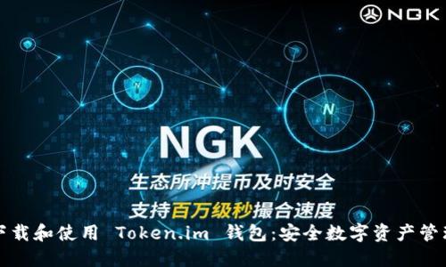 如何下载和使用 Token.im 钱包：安全数字资产管理指南