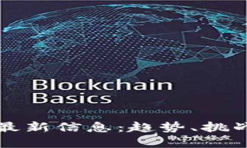 秘乐区块链最新信息：趋势、挑战与未来展望