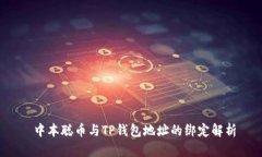  中本聪币与TP钱包地址的绑定解析
