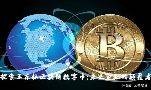 探索王东林区块链数字币：未来金融的颠覆者