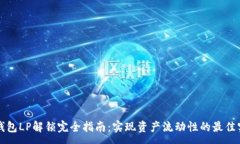 :TP钱包LP解锁完全指南：实现资产流动性的最佳实