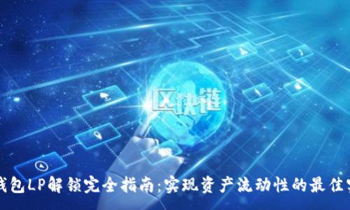 :
TP钱包LP解锁完全指南：实现资产流动性的最佳实践