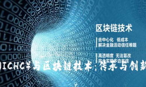非遗币（ICHC）与区块链技术：传承与创新的结合