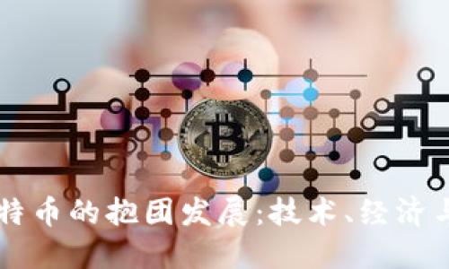 区块链与比特币的抱团发展：技术、经济与社会的变革