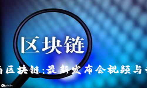 探索海南区块链：最新发布会视频与行业动态
