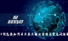 : TP钱包添加代币不显示解决方法与常见问题解析