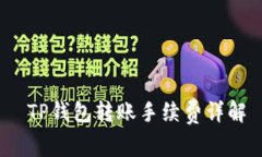  TP钱包转账手续费详解