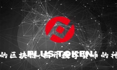 大币哥的区块链：揭开数字货币的神秘面纱