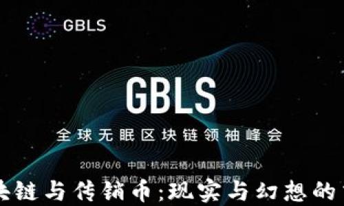 
区块链与传销币：现实与幻想的交织