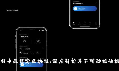比特币最稳定区块链：深度解析其不可动摇的根基