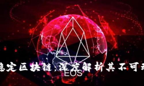 比特币最稳定区块链：深度解析其不可动摇的根基