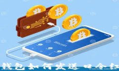 TP钱包如何发送口令红包