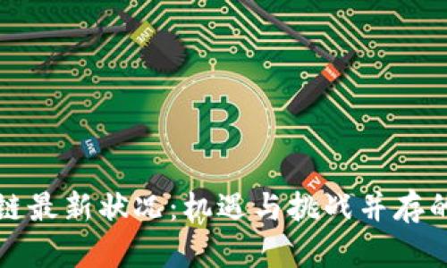 花桥区块链最新状况：机遇与挑战并存的未来发展