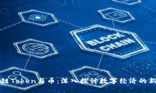 区块链Token与币：深入探讨数字经济的新基石
