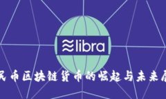 人民币区块链货币的崛起与未来展望