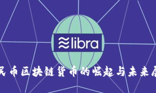 人民币区块链货币的崛起与未来展望