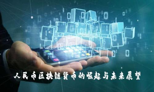 人民币区块链货币的崛起与未来展望