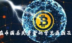  TP钱包在币圈丢失资金的常见原因及应对措施