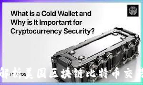   
深入解析美国区块链比特币交易规则