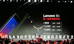 TP钱包无法打开薄饼的问题解析与解决方案