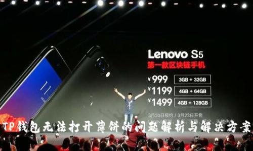 TP钱包无法打开薄饼的问题解析与解决方案