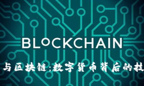 比特币与区块链：数字货币背后的技术革新