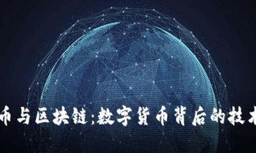 比特币与区块链：数字货币背后的技术革新
