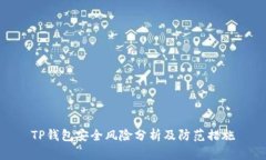 TP钱包安全风险分析及防范措施
