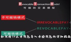 如何将TP火币钱包导入币安钱包的详细指南