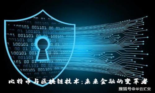 比特币与区块链技术：未来金融的变革者