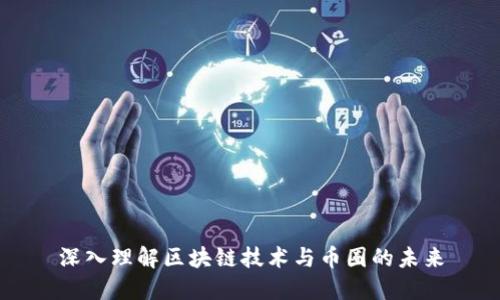 深入理解区块链技术与币圈的未来