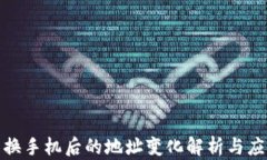 TP钱包换手机后的地址变化解析与应对策略