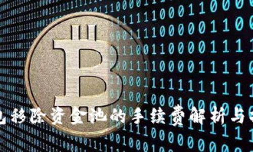 : TP钱包移除资金池的手续费解析与操作指南