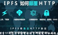 探索TP钱包与币安智能链主网通道的协同效应