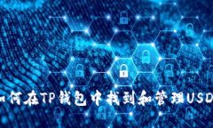 如何在TP钱包中找到和管理USDT