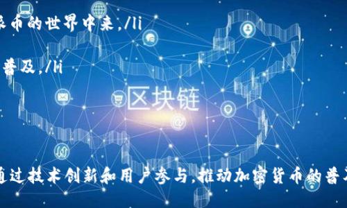 biao ti/biao ti派币中文区块链/biao ti  
派币, 区块链, 加密货币/guanjianci  

引言  
在数字经济时代，区块链技术的迅猛发展正在改变着传统的金融体系。而在这一浪潮中，派币（Pi Network）作为一种新兴的加密货币，逐渐吸引了众多用户的关注。派币的愿景是让普通人能够参与到加密货币的世界中去，通过简单的操作，就能成为区块链网络的一份子。在这篇文章中，我们将详细探讨派币中文区块链的相关内容，了解其运作方式、优势以及面临的挑战。  

派币的背景与发展  
派币网络于2019年由斯坦福大学的博士生创建，旨在使加密货币更加易于获取。传统的挖矿方式需要昂贵的设备和大量的电力支持，而派币则通过手机应用，使得用户可以通过点击按钮的方式参与到挖矿中来，降低了参与门槛。这一设计理念吸引了全球范围内大量用户，尤其是在新兴市场国家。  
派币在最初的阶段采用了中心化的模式，随着网络的不断发展，逐步向去中心化转型。用户在网络中通过贡献行为获得派币，不仅包括挖矿，还有其他社交互动等。这种创新的模式提高了用户粘性，也促进了社区的壮大。  

派币的技术架构  
派币采用了一种基于区块链技术的网络架构，该架构具有较高的安全性和可扩展性。派币网络主要基于以下几个技术要素：  
ol  
    listrong区块链技术：/strong派币使用区块链记录所有交易，确保交易的安全性和透明性。每一笔交易都会被记录在区块链上，无法被篡改。/li  
    listrong分布式记账：/strong派币网络中的数据是分散存储在用户的设备上，避免了单点故障的风险，提高了系统的可靠性。/li  
    listrong共识机制：/strong派币使用了一种名为“斯特拉纳共识算法”的机制，这种机制在保证网络安全的同时，能够迅速确认交易，提高了效率。/li  
/ol  

派币的用户体验  
派币为了提高用户体验，设计了简单易用的应用程序，用户只需通过手机登录，就能够轻松进行挖矿、交易和互动。应用的界面友好，操作步骤明确，适合各类用户。通过日常的在线活动，如邀请新用户、参加社区活动等，用户可以获取额外的糖果奖励，这种形式鼓励了用户的活跃度。  
此外，派币还定期推出社区活动与促销活动，吸引用户参与。这些活动不仅增加了用户与平台之间的互动，也提升了派币的知名度。  

派币的优势与劣势  
派币的优势在于：  
ul  
    listrong参与门槛低：/strong用户只需下载应用，注册即能参与，不需要复杂的设备或技术知识。/li  
    listrong社区力量：/strong派币强调用户之间的社交互动，通过社区推动网络的壮大。/li  
    listrong可持续性：/strong不同于依赖电力的挖矿，派币更注重可持续发展，使用手机挖矿的方式相对环保。/li  
/ul  

然而派币也面临一些挑战：  
ul  
    listrong市场竞争：/strong目前加密货币市场竞争激烈，许多新兴项目相继推出，派币如何突出重围是一个挑战。/li  
    listrong用户信任：/strong由于早期阶段的中心化，部分用户对其去中心化的承诺存疑。/li  
    listrong技术安全：/strong随着用户基数的增加，如何保障网络的安全性成为亟待解决的问题。/li  
/ul  

可能相关问题  
1. 派币与传统加密货币的区别是什么？  
派币与传统加密货币的主要区别在于其挖矿方式和用户参与度。在大多数传统加密货币中，挖矿通常需要高性能的硬件和电力，而派币的挖矿过程则更加简易，用户可以通过手机进行挖矿，这极大地降低了参与门槛。传统加密货币的用户往往是技术背景较强的群体，而派币则面向普通大众，希望让每个人都能参与到这一新兴市场中来。  
此外，在社区建设方面，派币强调用户之间的社交互动，以社区的力量推动网络的发展。而很多传统加密货币则依赖于技术和市场力量，缺乏有效的用户参与机制。  
另外，派币在设计上注重用户体验，其应用界面友好，操作简单，适合各类用户。这与很多传统加密货币复杂的操作流程形成了鲜明对比。  

2. 派币的经济模型是怎样的？  
派币的经济模型与传统加密货币有着显著差异。首先，派币的总供应量是有限的，这与比特币类似，旨在保持其稀缺性。然而，派币的分配机制不同，用户通过挖矿的方式获得派币，而不是像传统加密货币那样通过投资或交易获取。派币通过简化的挖矿过程，推动了用户的参与和社区的壮大。  
在经济模型中，派币鼓励用户通过社交互动和网络建设来获取额外的奖励，这种模式不仅使得用户积极性得以提升，还增强了社区的凝聚力。同时，派币设定了一定的激励机制，通过朋友圈邀请新用户及参与社区活动，用户可以获得更多的派币。这种基于用户行为的奖励机制，有助于留住用户，提高社区活跃度。  

3. 派币在未来的发展方向是什么？  
派币作为一个新兴的加密货币项目，其未来的发展方向主要集中在以下几个方面：  
ol  
    listrong去中心化转型：/strong派币正致力于进一步去中心化，未来将增加更多的去中心化功能，提升用户的参与感。/li  
    listrong应用场景拓展：/strong未来派币计划将其应用场景拓宽至更多行业，包括但不限于在线支付、电商、社交等领域，使其更具实用价值。/li  
    listrong技术创新与升级：/strong派币将不断引入新的技术，以提升网络的安全性和稳定性，并提高交易的效率。/li  
/ol  
总的来说，派币在未来将努力构建一个更加开放、透明且高效的区块链网络，通过不断创新和，为用户提供更多的价值与体验。  

4. 派币如何保证网络的安全性？  
网络安全是任何区块链项目都需策略解决的重要问题。派币网络在安全性方面，主要通过以下几个措施进行保障：  
ul  
    listrong加密技术：/strong派币在技术层面上采用了多重加密算法，保障用户信息和交易的安全。/li  
    listrong分布式账本：/strong派币的交易记录是分布式存储在用户的设备上，避免了单点故障和数据丢失的情况。/li  
    listrong社区监督：/strong通过社区的集体力量进行监督和审核，确保网络交易的可信度。这种机制可以有效防范恶意攻击和欺诈行为。/li  
/ul  
此外，派币还会定期进行安全审核和漏洞检测，及时修复潜在的安全隐患，提升系统的整体安全性。未来，派币将继续加大投入，以提升网络安全的应对能力。  

5. 派币的全球推广策略是什么？  
在全球范围内，派币的推广策略主要侧重于以下几个方面：  
ol  
    listrong社区建设：/strong派币重视用户的参与感和互动性，通过建设活跃的社区，增强用户的归属感。同时，通过用户之间的口碑传播，带动更多的人加入到派币的世界中来。/li  
    listrong线上线下活动：/strong派币定期举办线上和线下的宣传活动，利用社交媒体和线下的见面会等方式，增加用户的参与度。/li  
    listrong与行业合作：/strong派币寻求与各类行业的合作伙伴，拓展应用场景，增加实用价值，这种合作不仅能为用户带来更多的价值，也能加速项目的推广和普及。/li  
/ol  
通过这些策略，派币期望在全球范围内实现快速推广，吸引更多用户参与到这一全球性社区中，实现派币的愿景。  

结语  
随着区块链技术的持续发展，派币作为一个新兴的加密货币项目，凭借其独特的挖矿方式和用户友好的体验，已在全球范围内吸引了大量关注。在未来，派币将继续通过技术创新和用户参与，推动加密货币的普及，助力用户在数字经济中获得更多机会。  