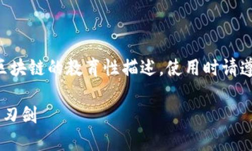 (注意：以下内容是关于传销币和区块链的教育性描述，使用时请遵循当地法律法规，确保投资安全。)

传销币与区块链：机遇与风险的双刃剑