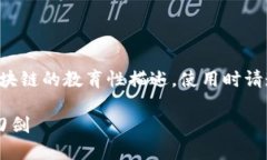 (注意：以下内容是关于传销币和区块链的教育性