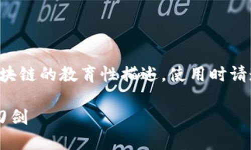 (注意：以下内容是关于传销币和区块链的教育性描述，使用时请遵循当地法律法规，确保投资安全。)

传销币与区块链：机遇与风险的双刃剑