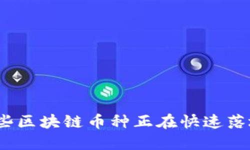 哪些区块链币种正在快速落地？