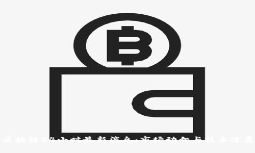 区块链24小时最新消息：市场动向与技术进展