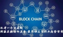 思考一个优质的  瑞波区块链的未来：最新动态与