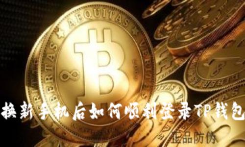 换新手机后如何顺利登录TP钱包