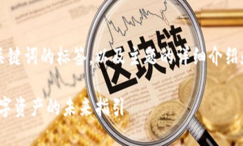 以下内容包括和关键词的标签，以及主题的详细介绍和可能相关的问题

区块链灯塔币：数字资产的未来指引
