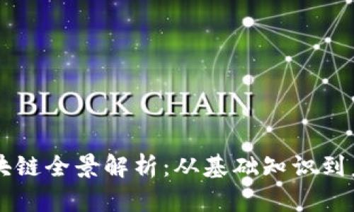 币圈区块链全景解析：从基础知识到未来趋势