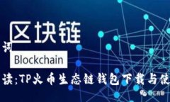 及关键词全面解读：TP火币生态链钱包下载与使用