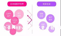 : 如何将欧易（OKEx）的数字货币转移到TP钱包