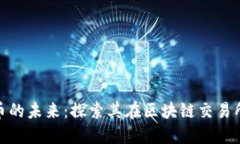 : 环保币的未来：探索其在区块链交易所的表现